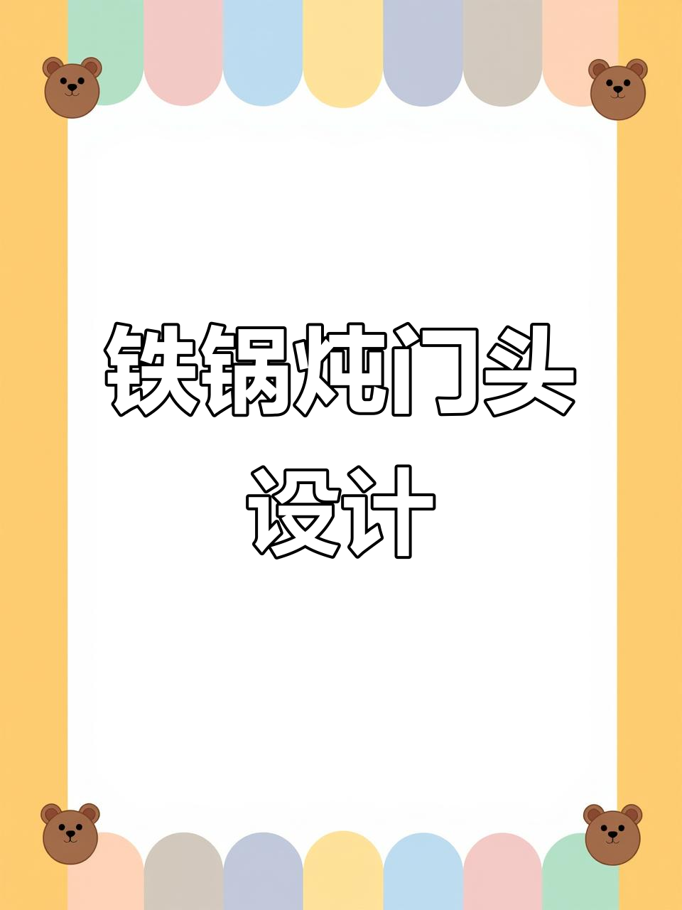 东北铁锅炖门头设计:防腐木与三层造型的完美结合