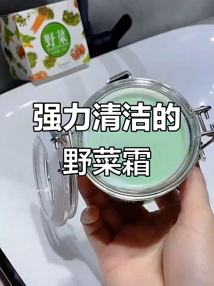 野菜清洁霜深层洁净,清爽不紧绷