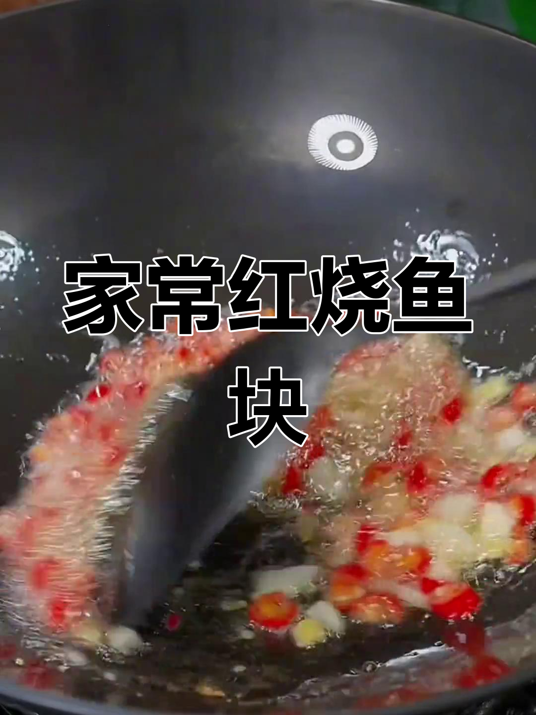 红烧鱼块家常做法,简单又入味,家人都爱吃!