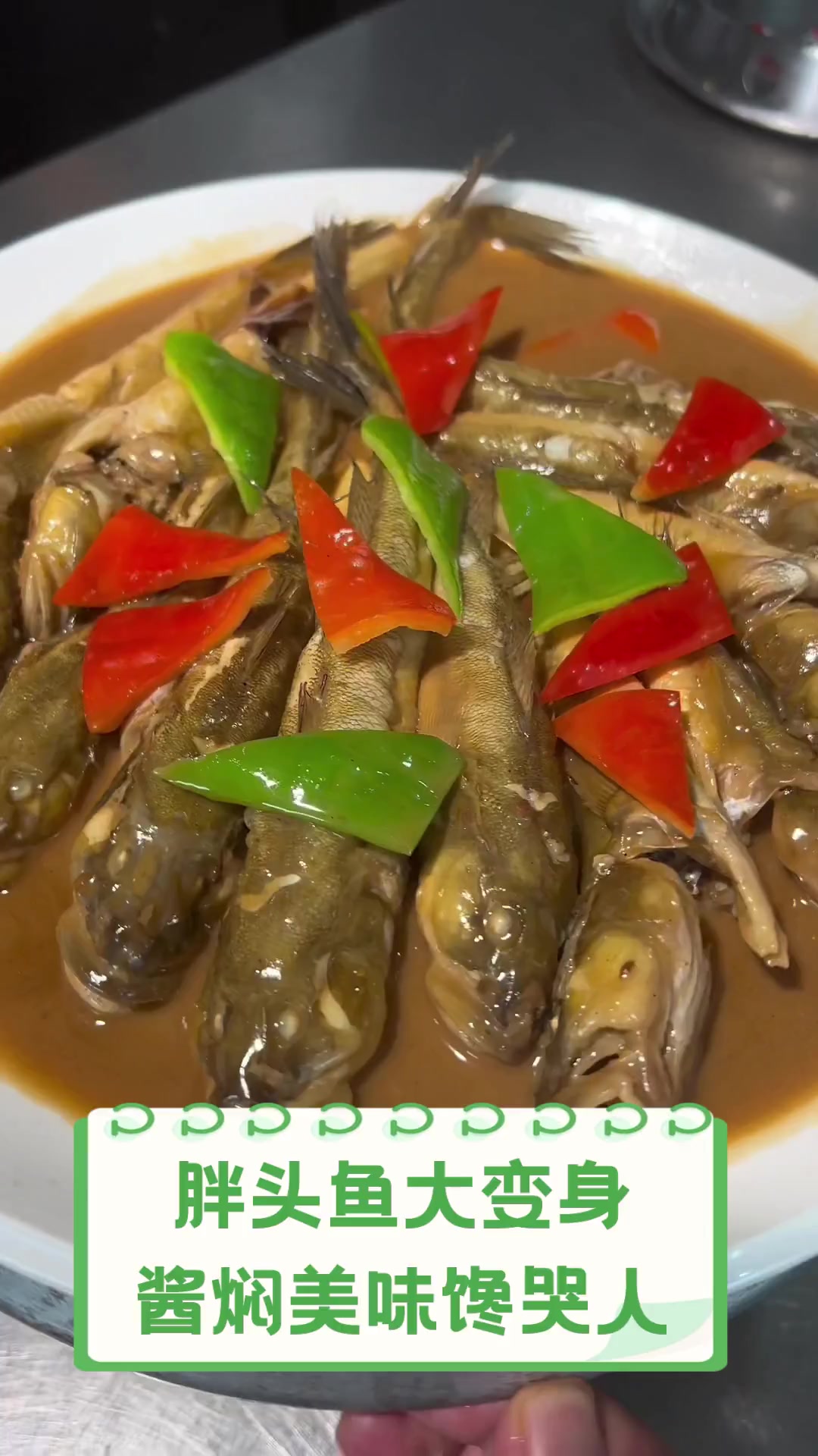 胖头鱼大变身,酱焖美味馋哭人