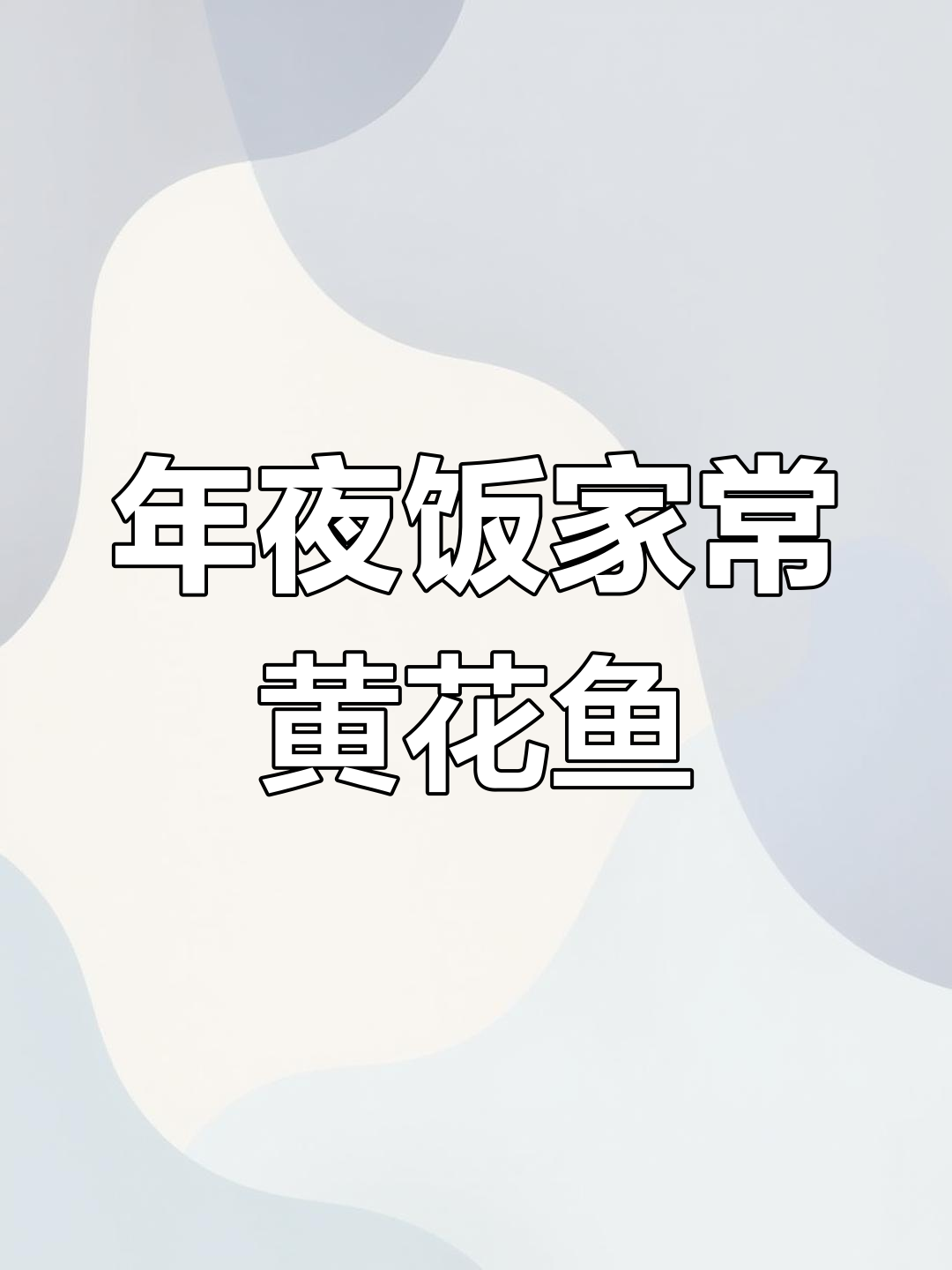 家常黄花鱼焖法,年夜饭必备美味