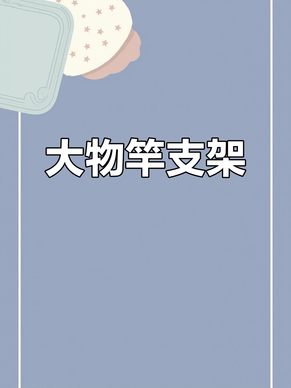 威宝莱大物杆支架,防风稳固,碳素材质,钓鱼必备配件