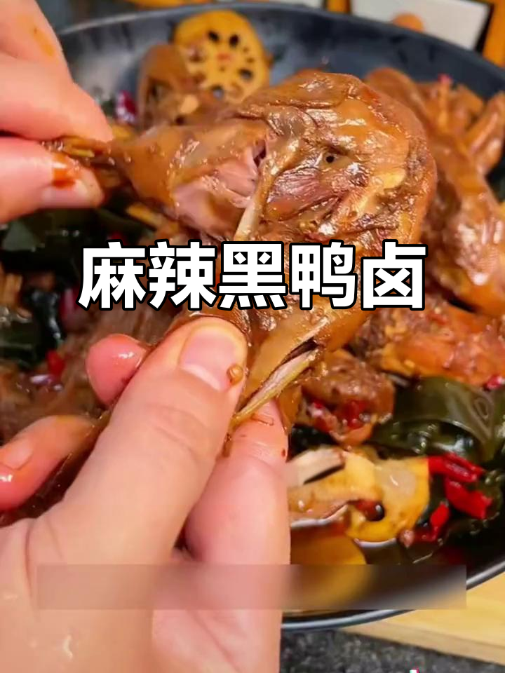 黑鸭卤料,红润酱香,麻辣十足,吃上一口停不下来!
