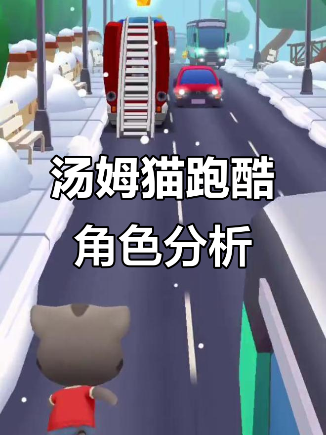 汤姆猫跑酷人物解析：从汤姆猫到其他角色