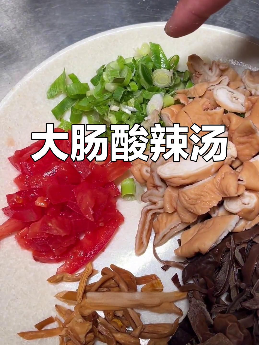 酸辣大肠汤的做法