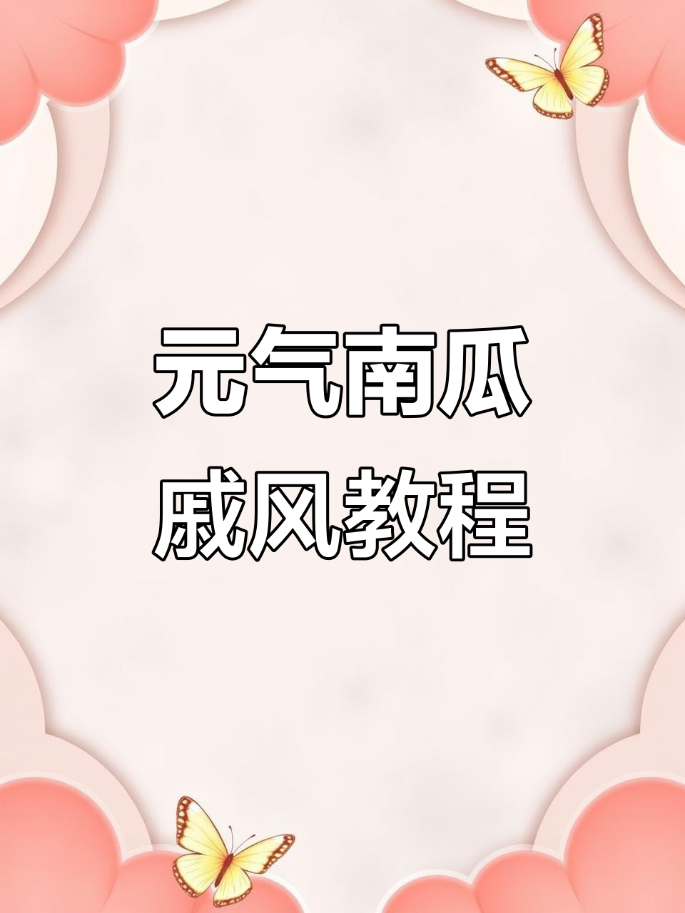 南瓜戚风蛋糕制作全攻略,轻松做出元气满满七分配