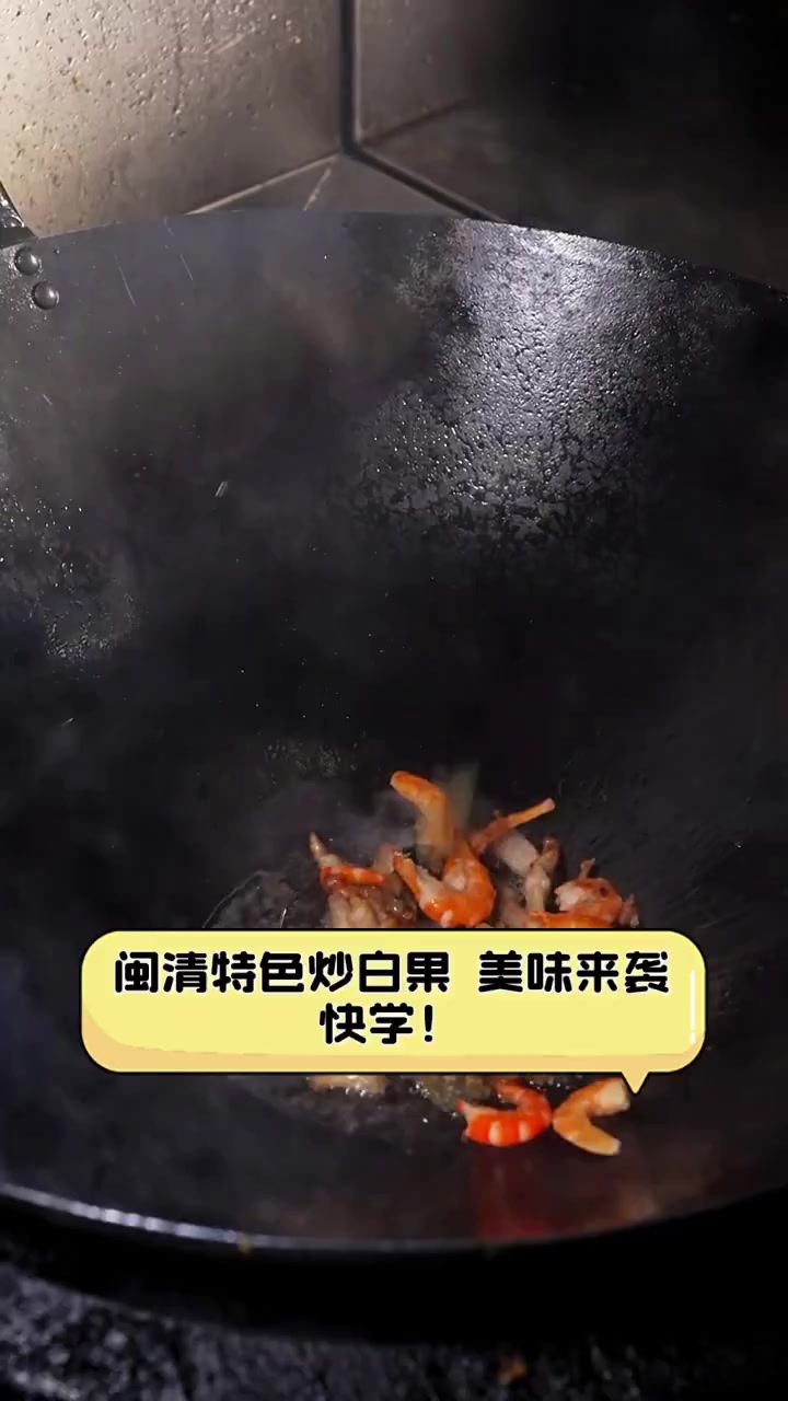 闽清特色炒白果,美味来袭,快学!