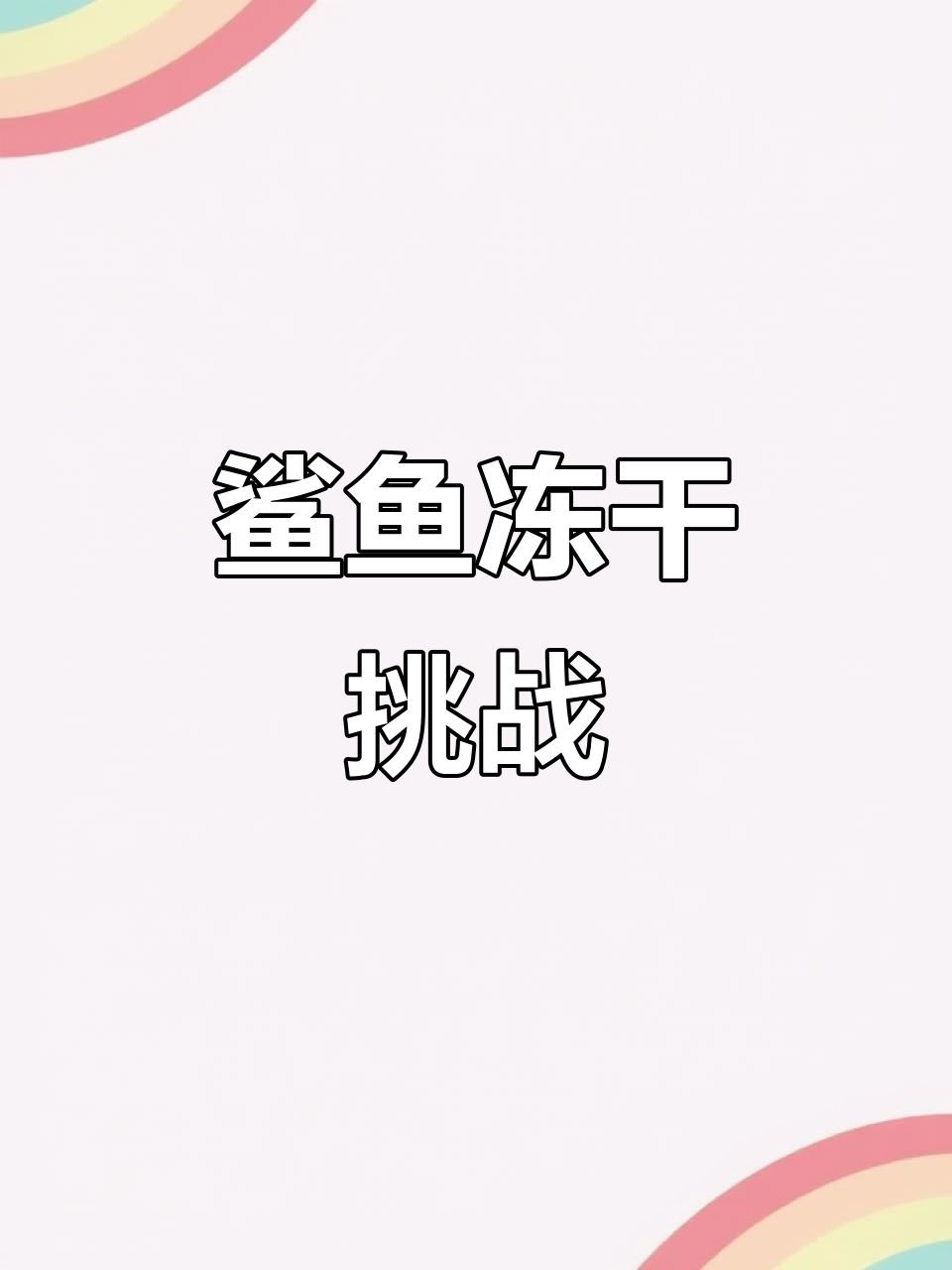 狗狗也能尝到鲨鱼冻干，营养美味又耐咬！