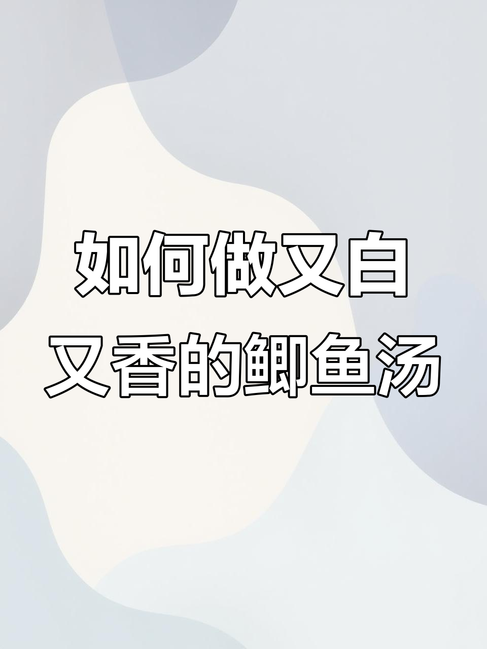 鲫鱼汤如何熬出奶白鲜香?掌握这一步,汤汁更诱人