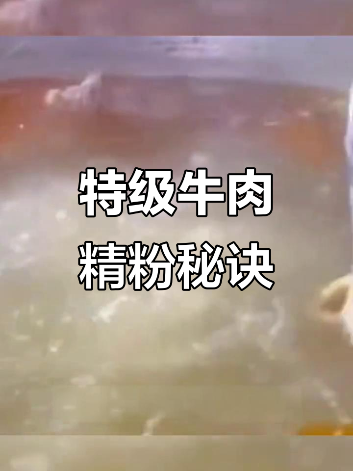 牛肉汤不白?加这勺精粉,鲜香十足!