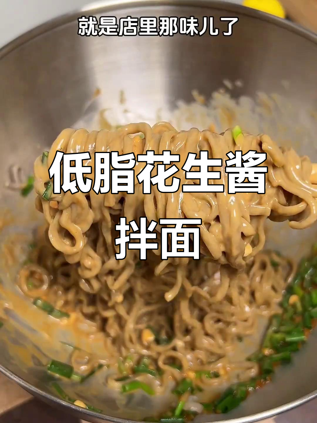 3分钟搞定沙县花生酱拌面,低脂又美味!