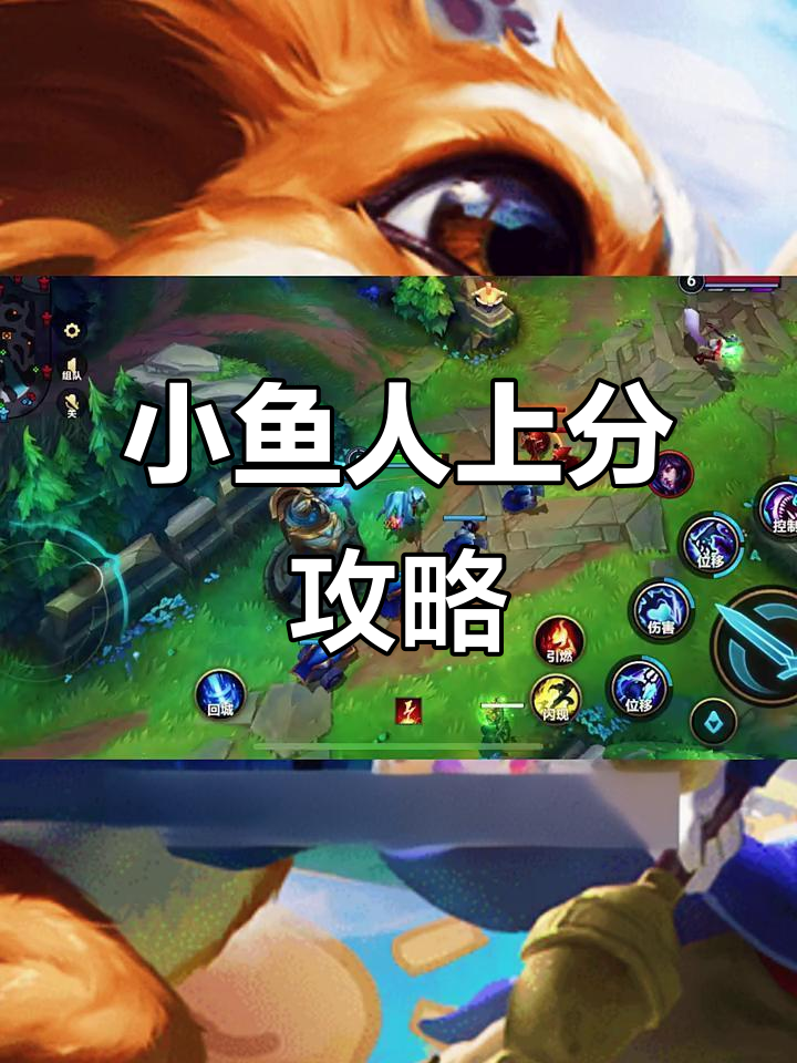 小鱼人爆发伤害惊人，灵活上分技巧全解析