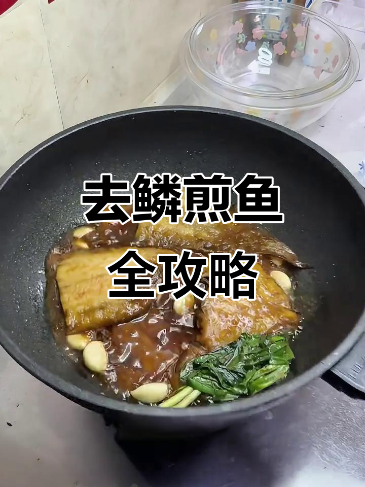 干nao塔嘛鱼大揭秘，教你轻松去鳞、煎炸技巧