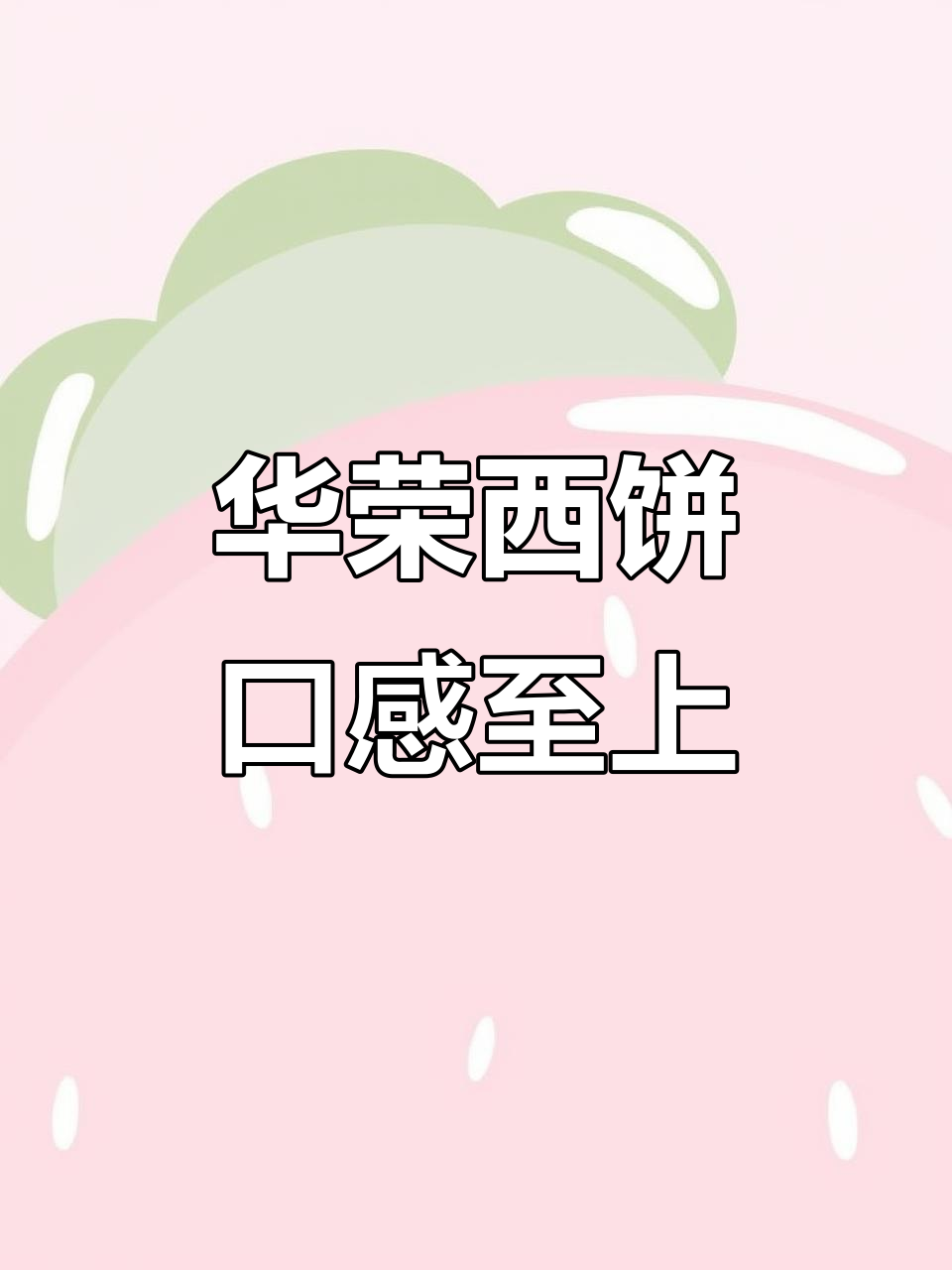 华荣西饼:品质与口感的完美结合