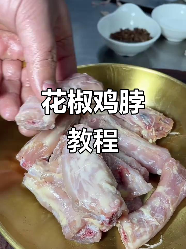 花椒鸡脖烤制秘籍,外焦里嫩超有味