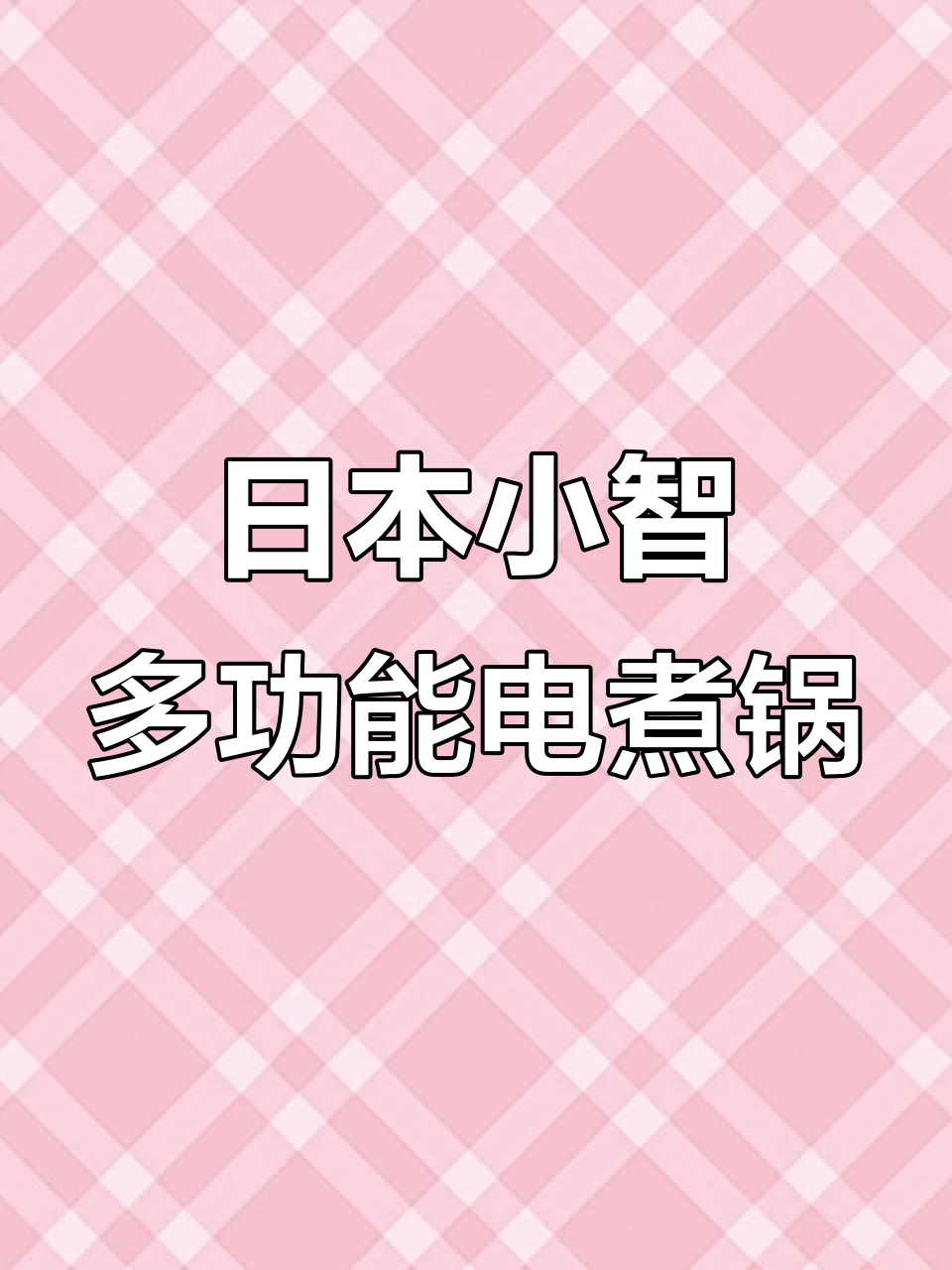 宿舍神器!日本小智电煮锅,蒸米饭、低糖饭都能轻松搞定