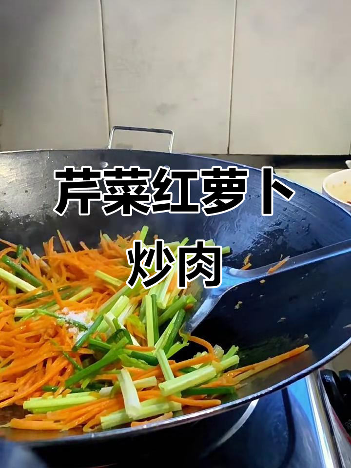 红萝卜芹菜炒牛肉,家常味十足