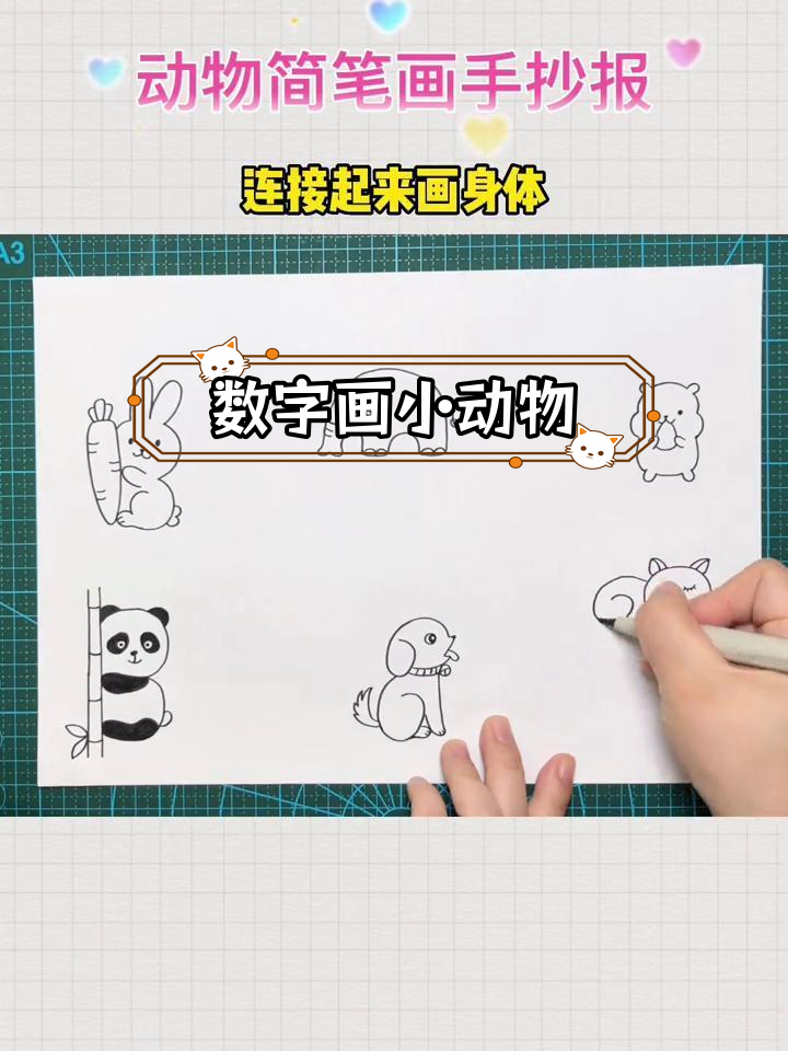 用数字绘制简单动物手抄报