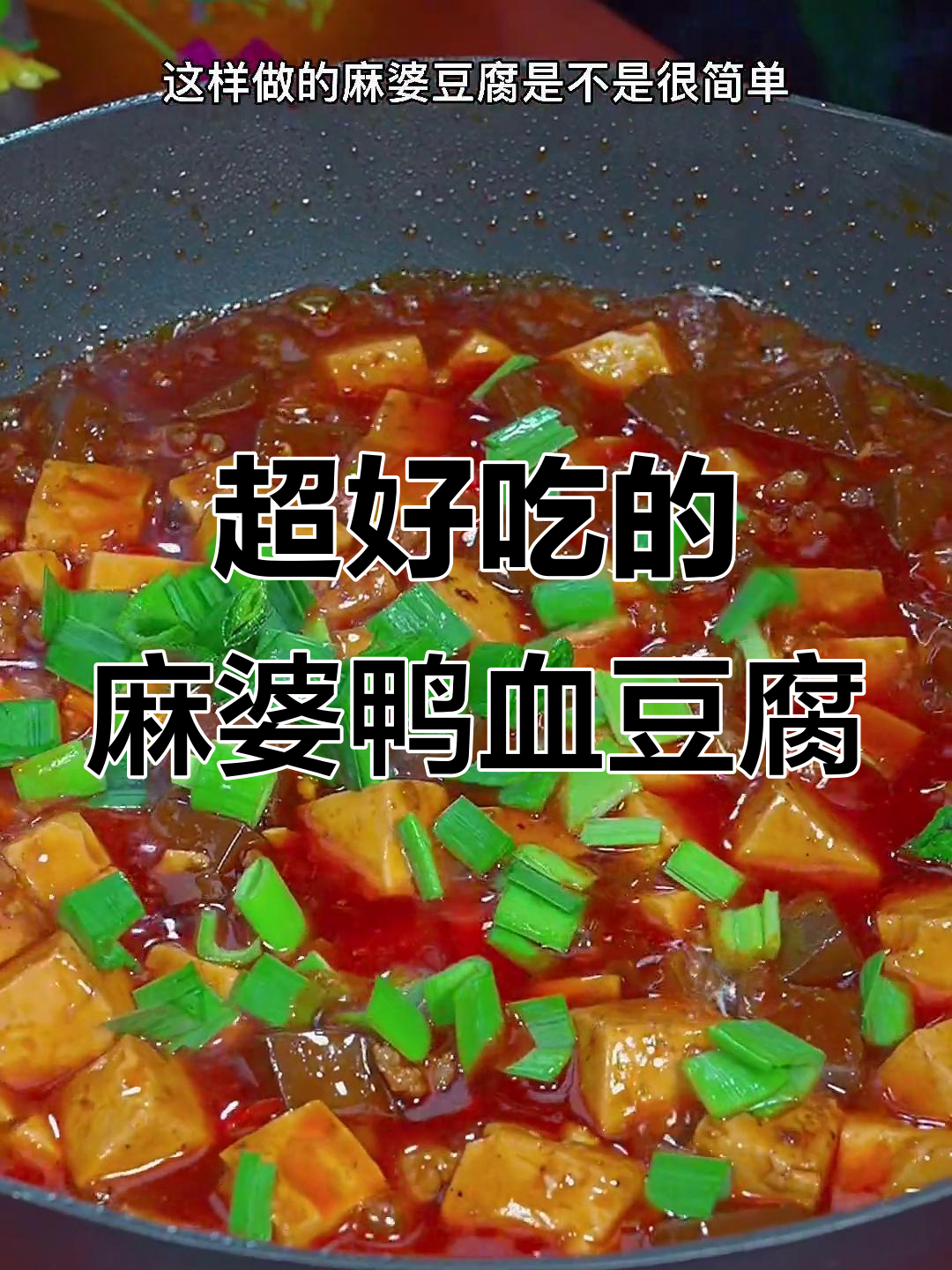 麻婆鸭血豆腐,简单又下饭,米饭配不停