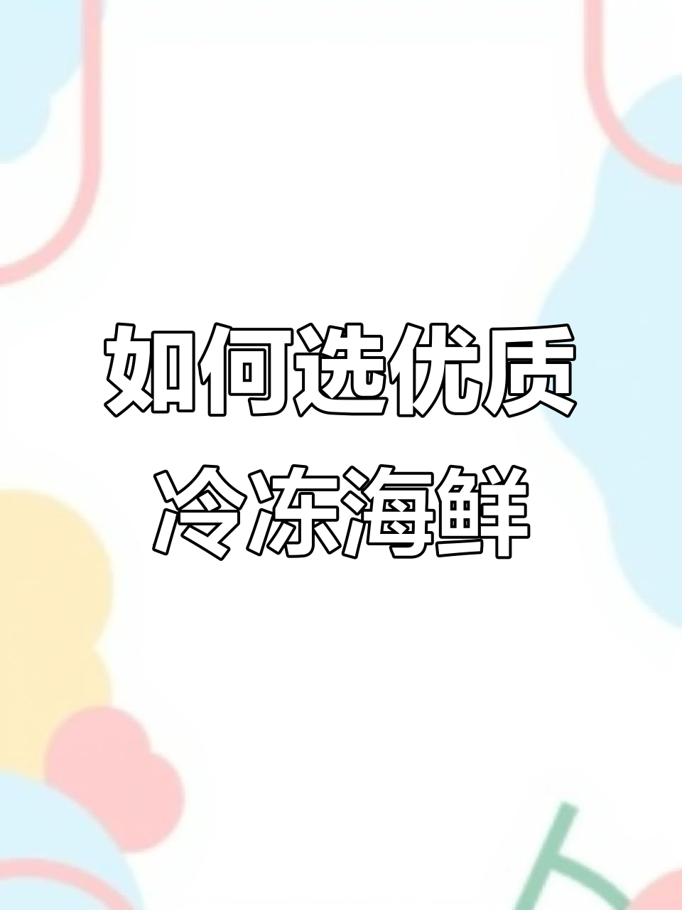 冷冻海鲜如何挑选?教你辨别真假碟鱼和新鲜度