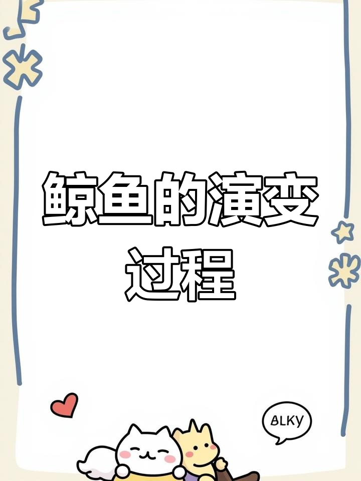 鲸鱼进化史揭秘:从迷你到巨型