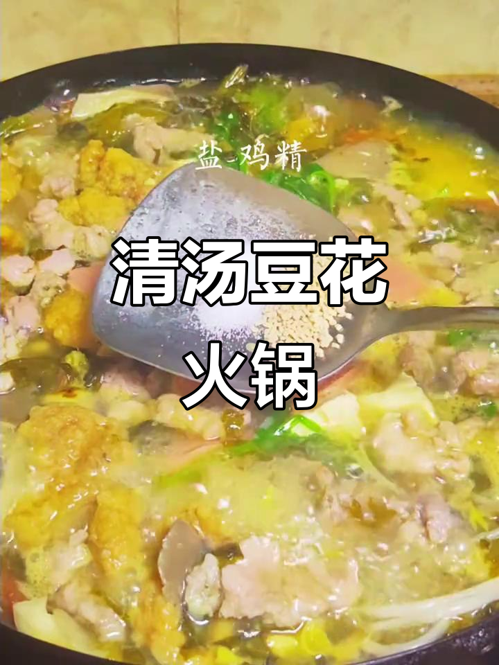 四川火锅新风潮:清汤豆花火锅,荤素搭配更美味