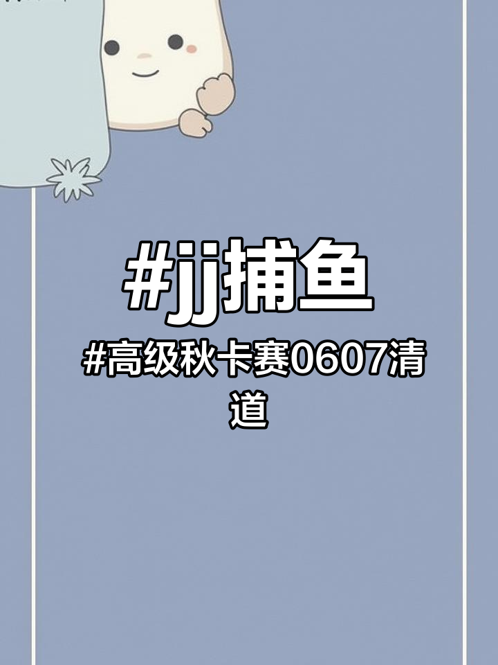 jj捕鱼 高级秋卡赛0607清道夫