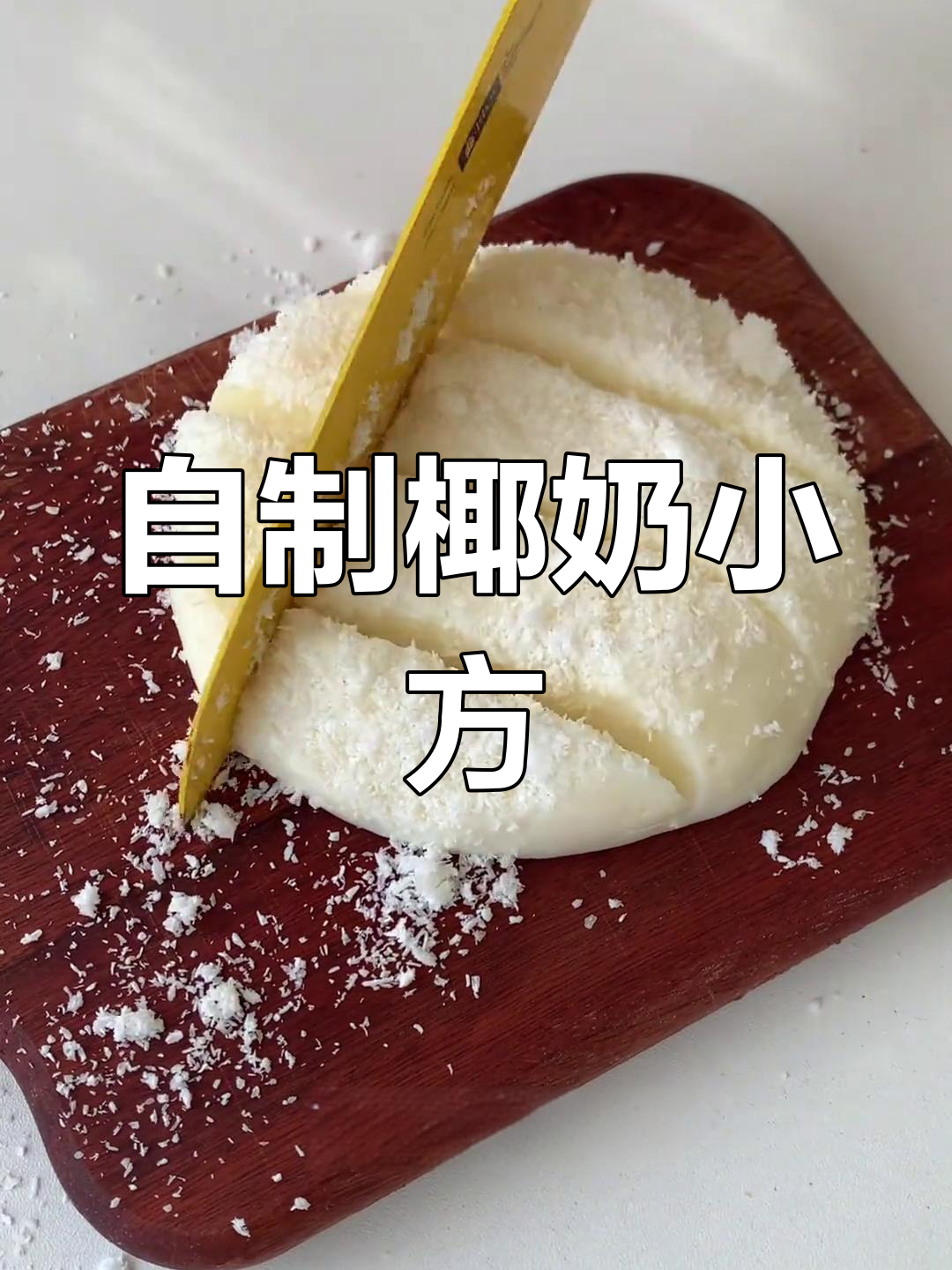 轻松搅拌,椰丝牛奶小方,自制美味,省去外买的麻烦!