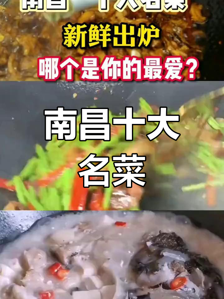 南昌十大经典名菜,哪道是你的最爱?
