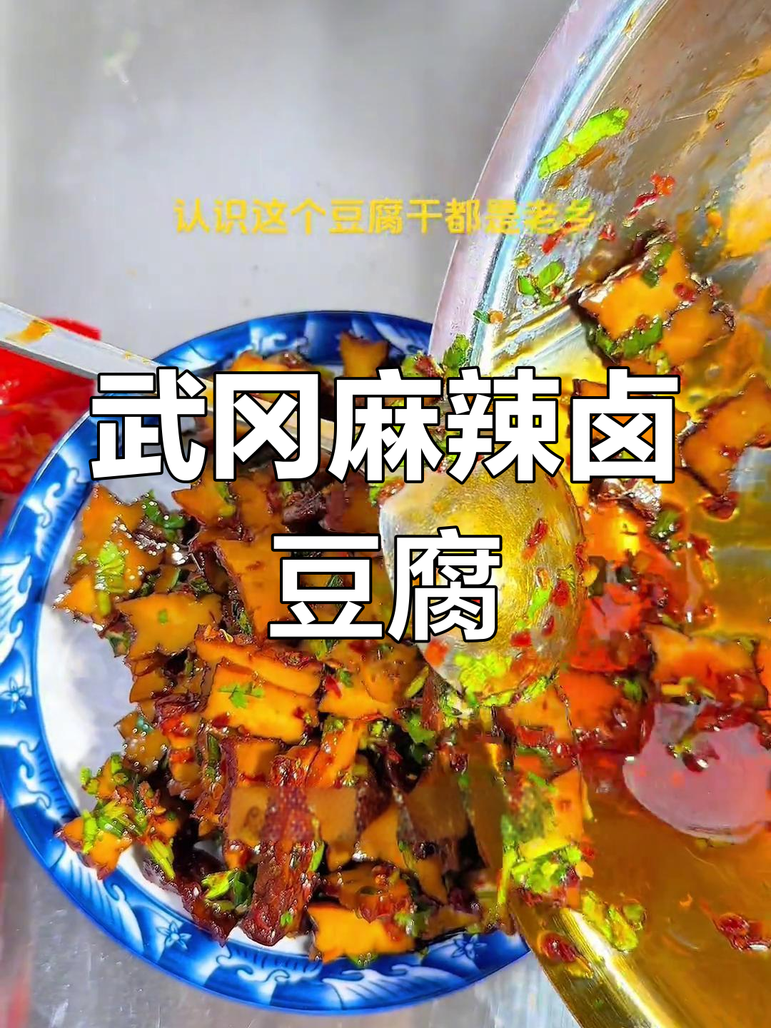武冈特色凉拌卤豆腐,辣咸香爽口
