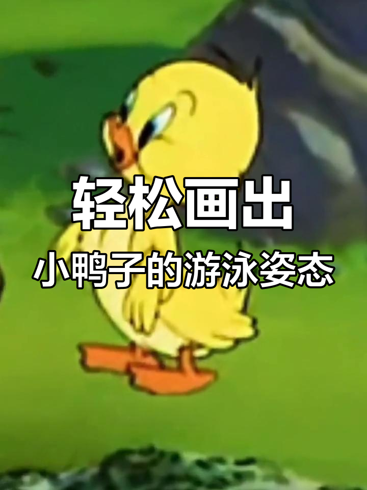 小鸭子学游泳,简单步骤教你画可爱小动物