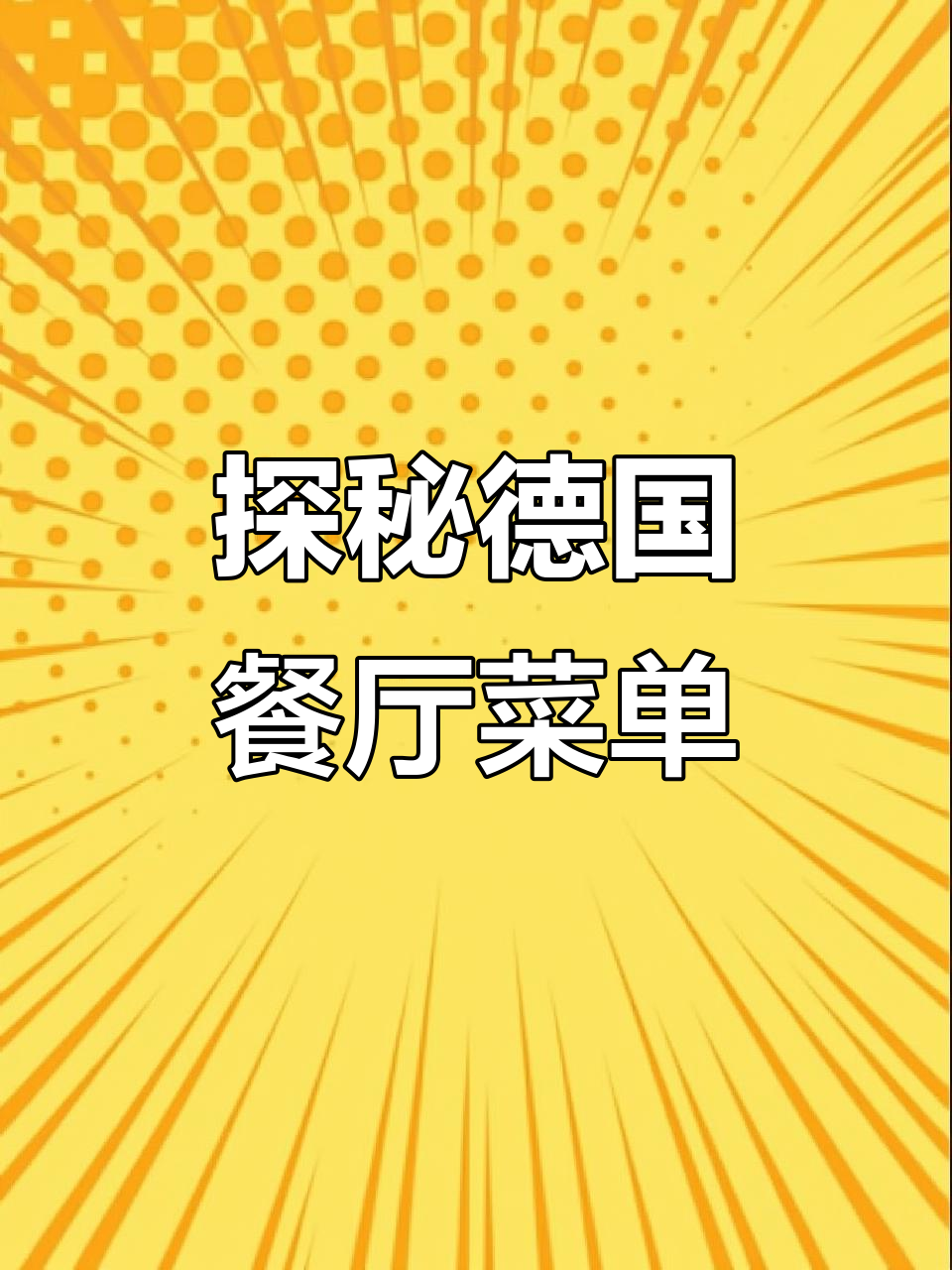 德国餐馆菜单全解析:汤、开胃菜、主食一应俱全