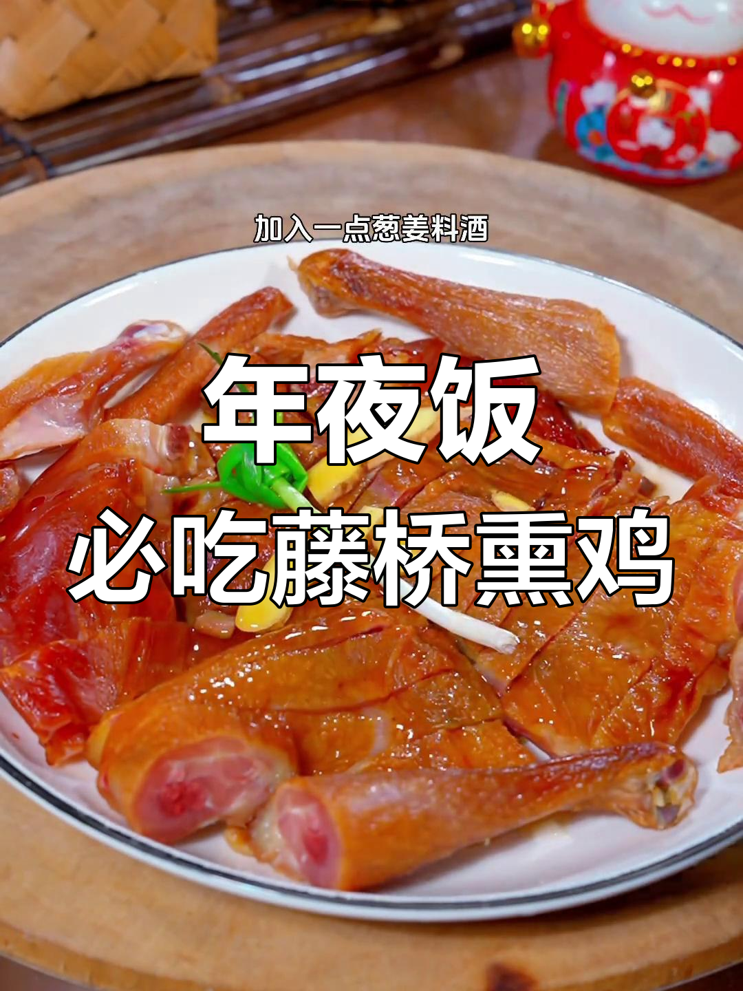 温州传统藤桥熏鸡,过年必备下酒硬菜