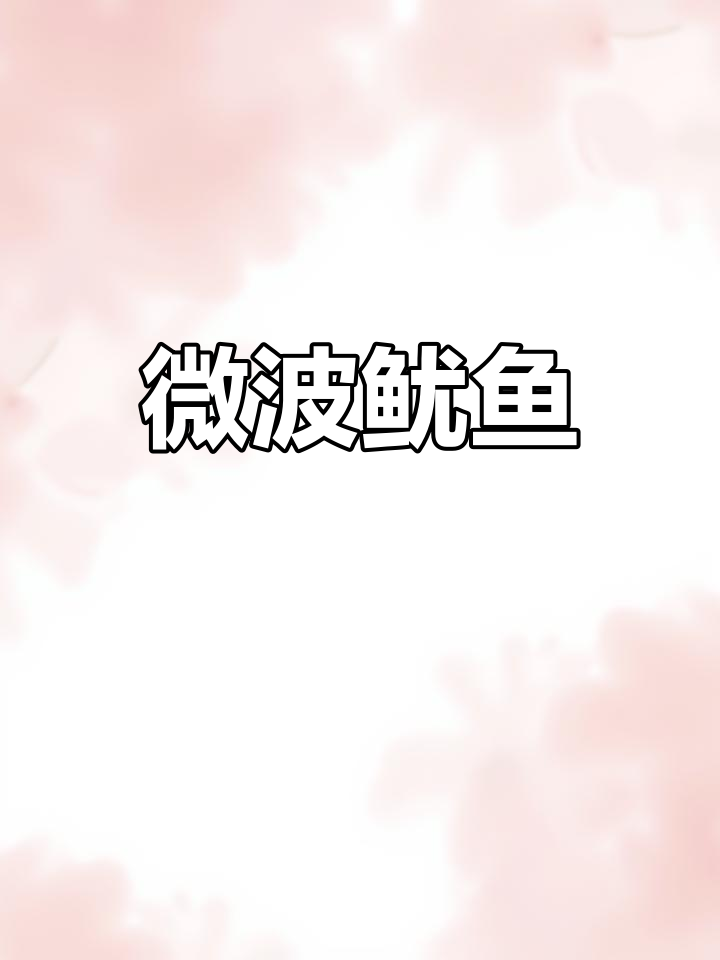 微波炉烤鱿鱼,鲜甜美味