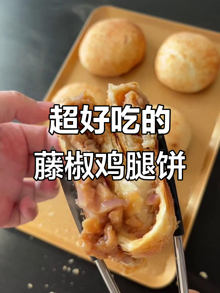 藤椒鸡腿馅饼,简单又美味!