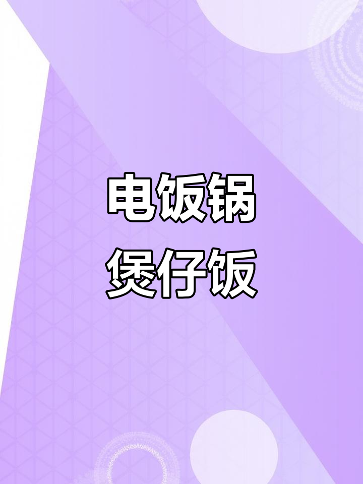 用电饭锅做煲仔饭，省时又省力，寒冷的冬天最合适！