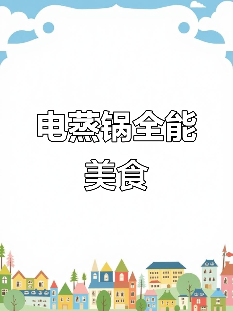 小熊电蒸锅，一锅搞定多种美味，营养又方便！