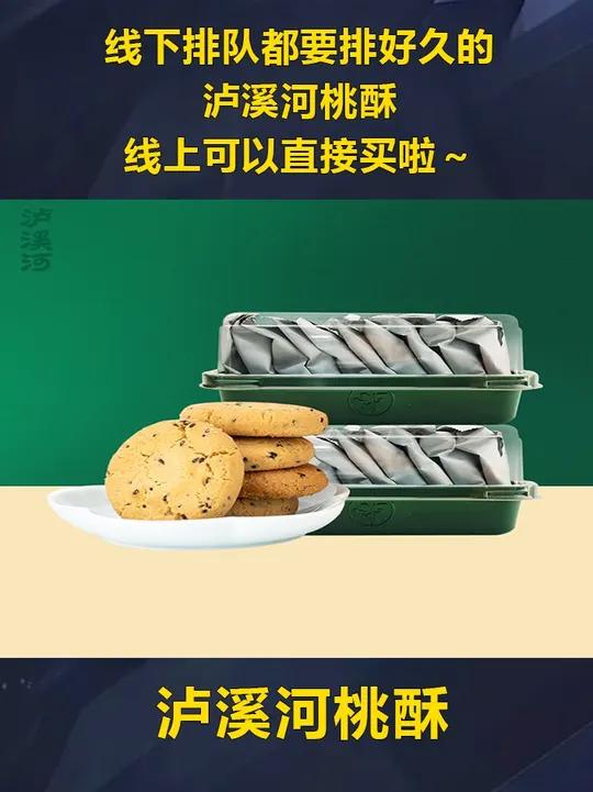 线下排队都要排好久的泸溪河桃酥,线上可以直接买啦～桃酥 泸溪河 中式糕点 点心 超便宜超划