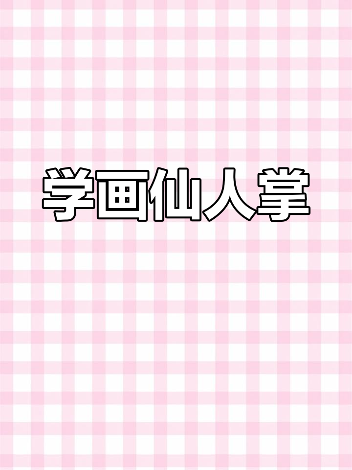 仙人掌创意绘画教程