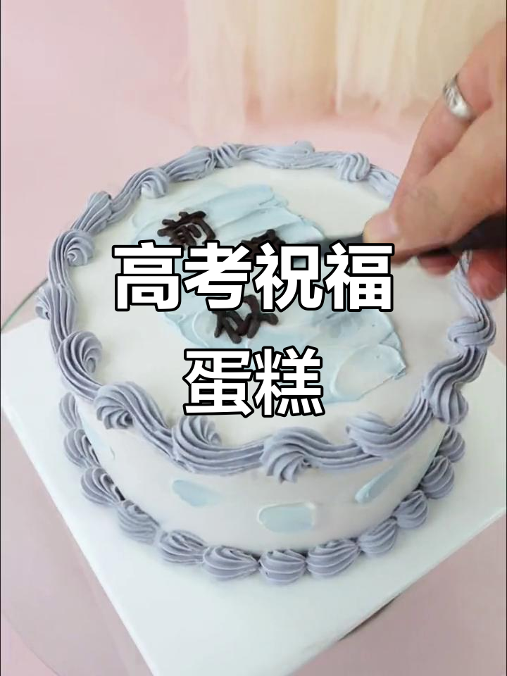 高考加油!创意蛋糕制作,轻松搞定美味与艺术