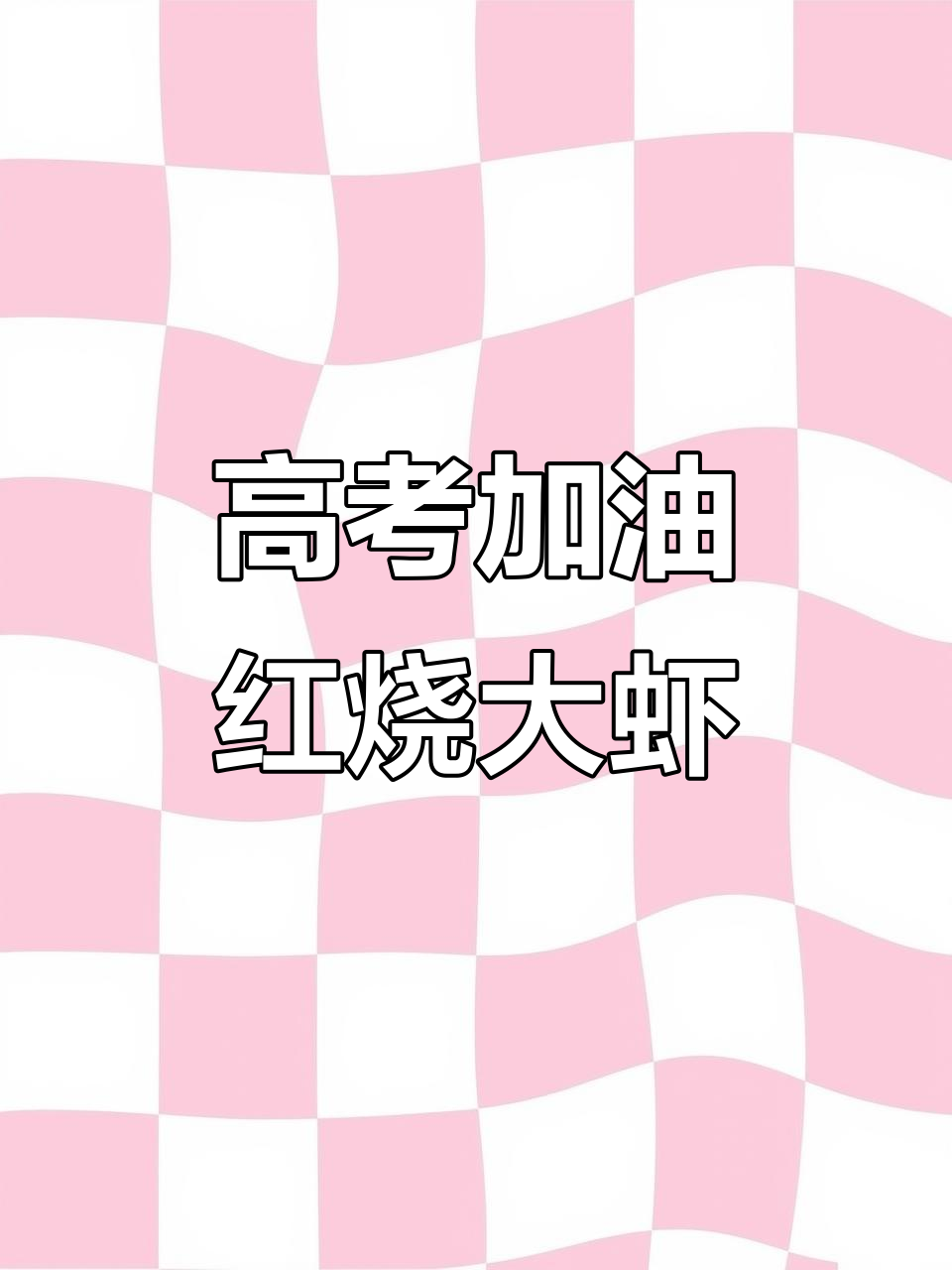 红烧大虾，考场必备美味！