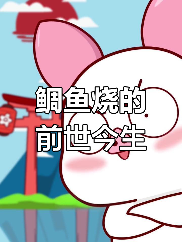 鲷鱼烧的起源与演变