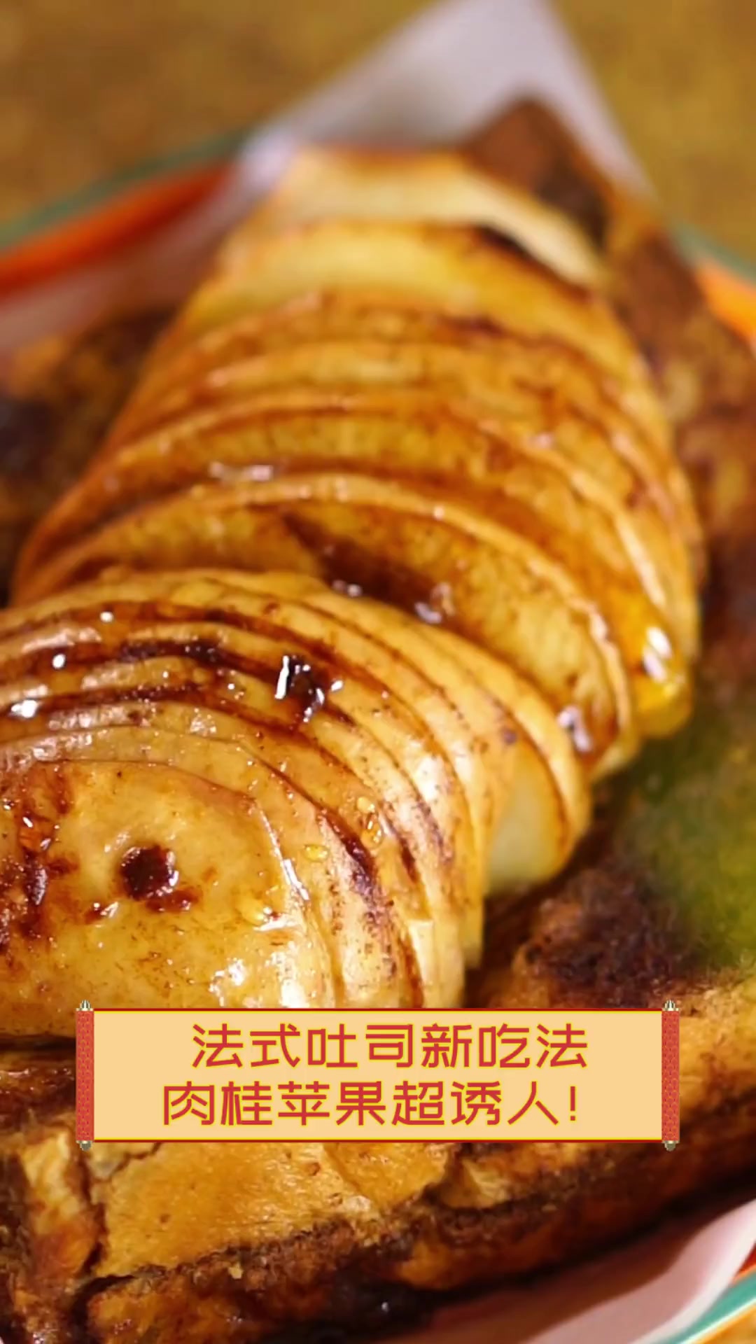法式吐司新吃法,肉桂苹果超诱人!