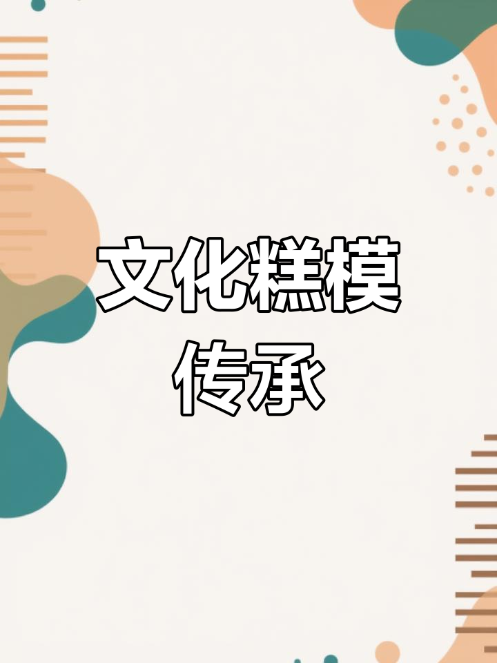 糕饼模具传承,展现中华文化的独特魅力