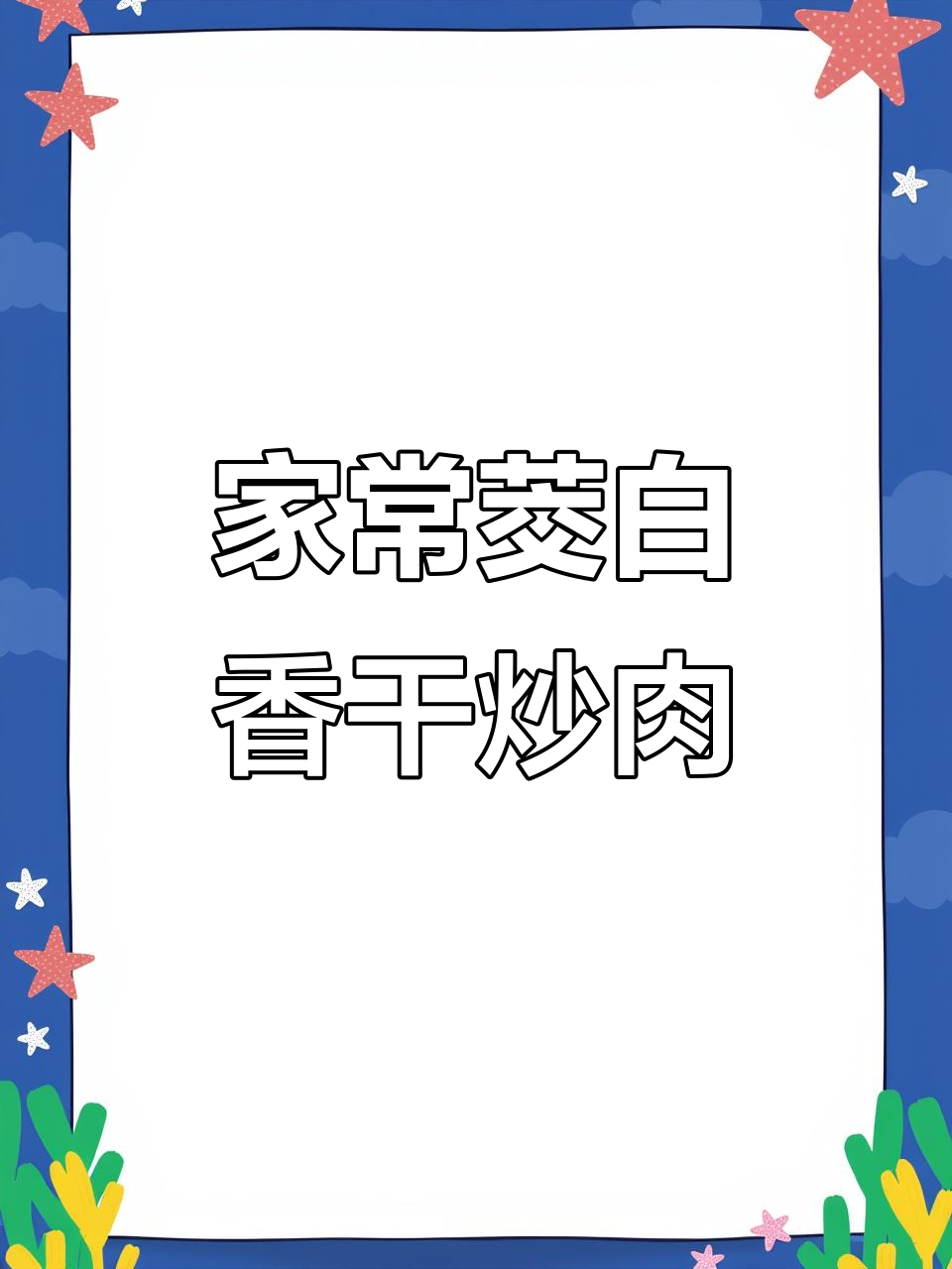 茭白香干炒肉丝,家常下饭美味来袭