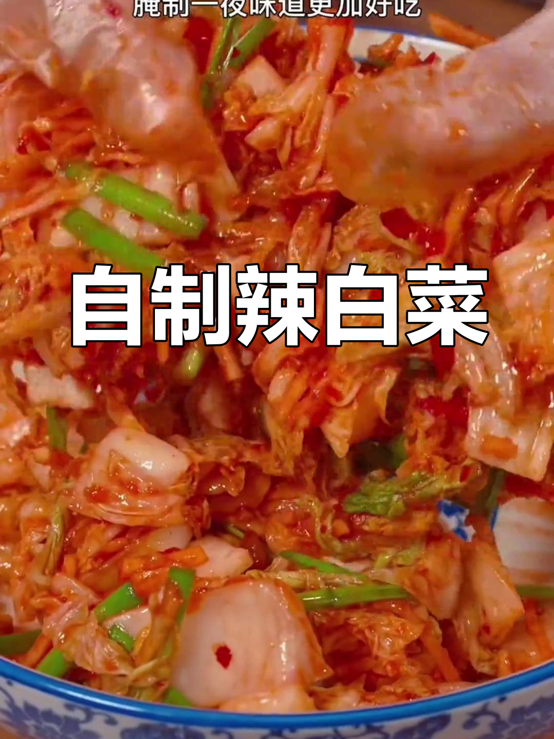 辣白菜轻松做,腌制一整天就能享用,简单又美味!