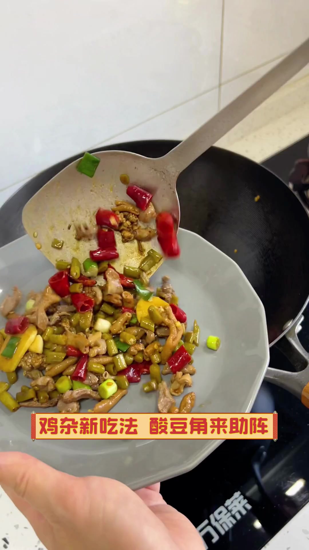 鸡杂新吃法,酸豆角来助阵