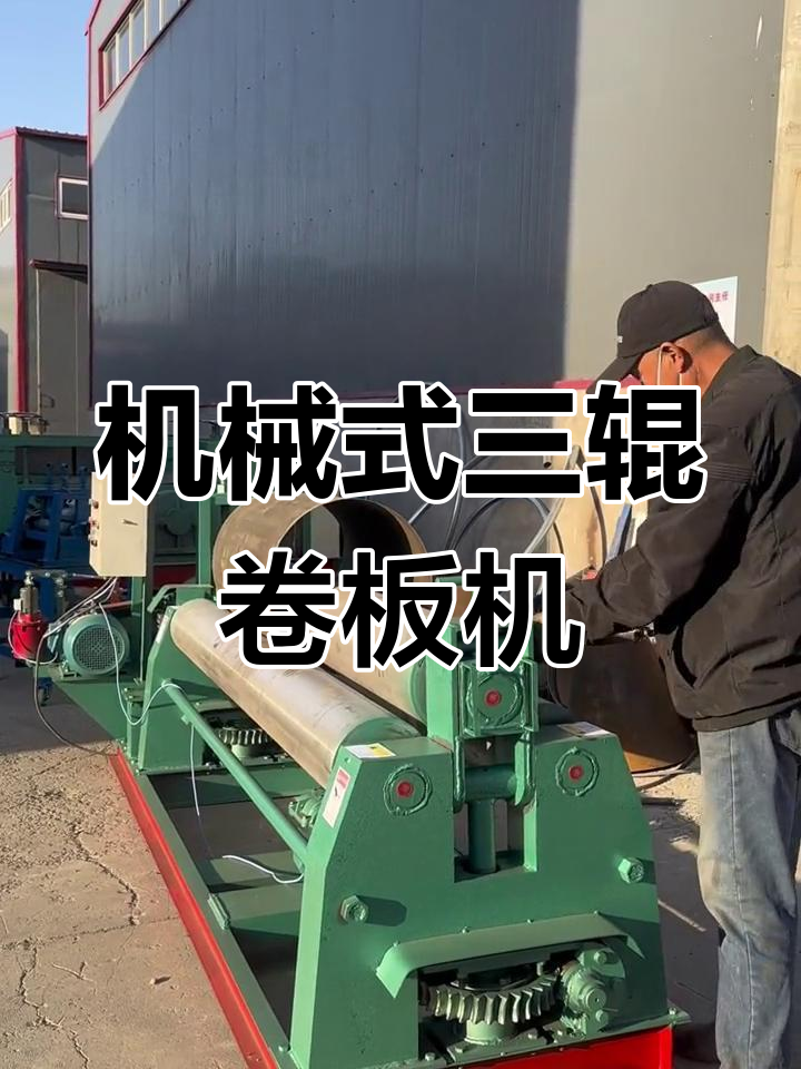 三辊卷板机工作原理与结构解析