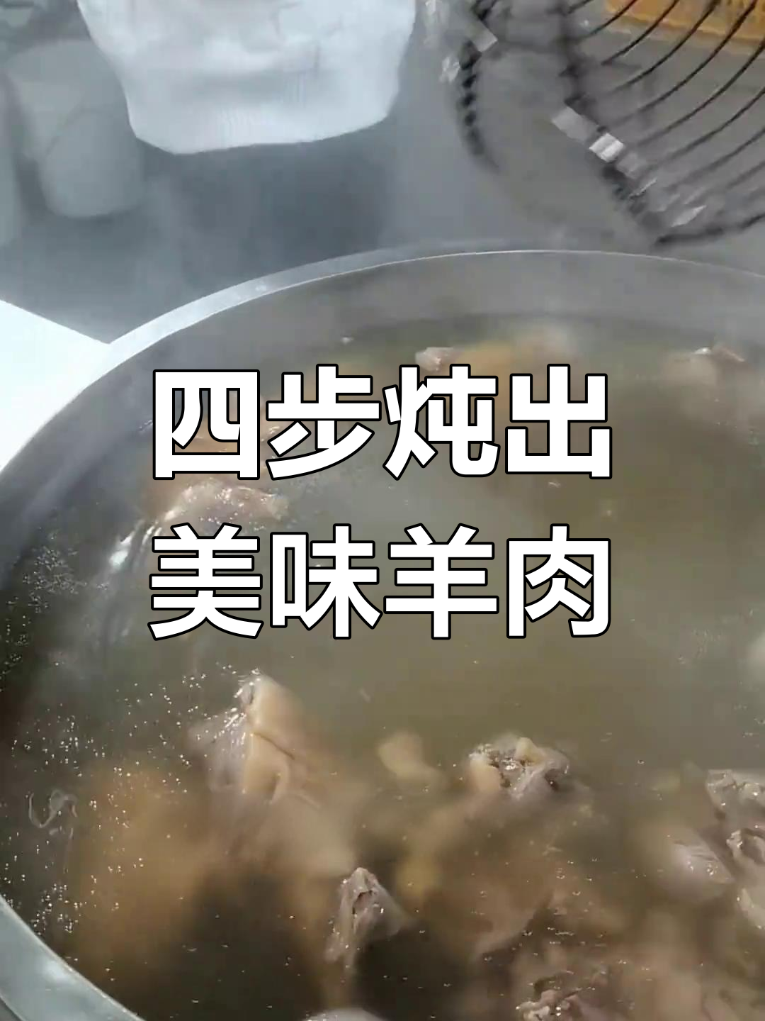 羊肉汤熬制技巧,四步搞定