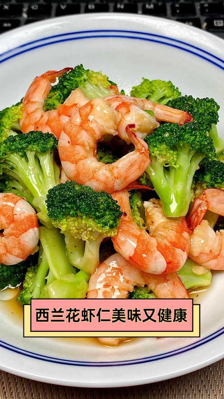 西兰花虾仁，美味又健康